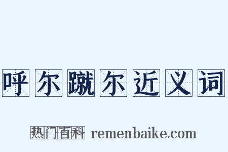 呼尔蹴尔近义词是什么意思的图片